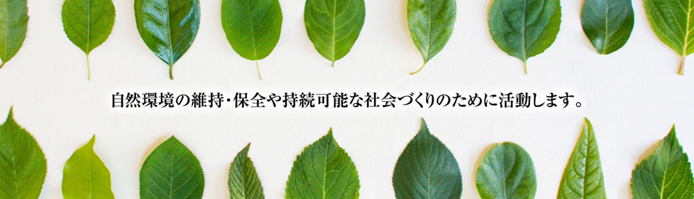 自然環境