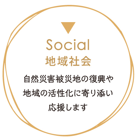 地域社会
