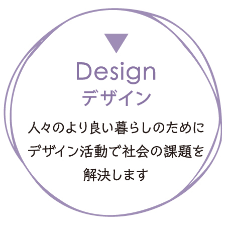 デザイン